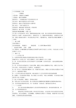 土石方工程及基础施工方案