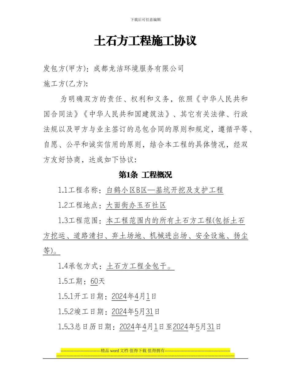 土石方工程施工协议.doc.deflate_第1页