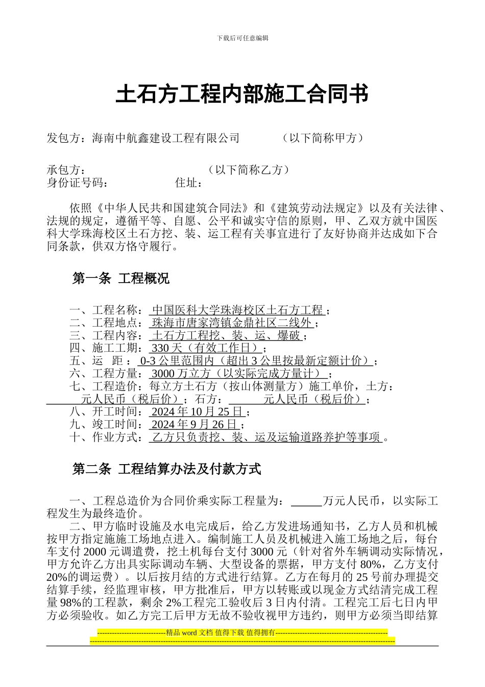 土石方工程内部施工合同书_第1页