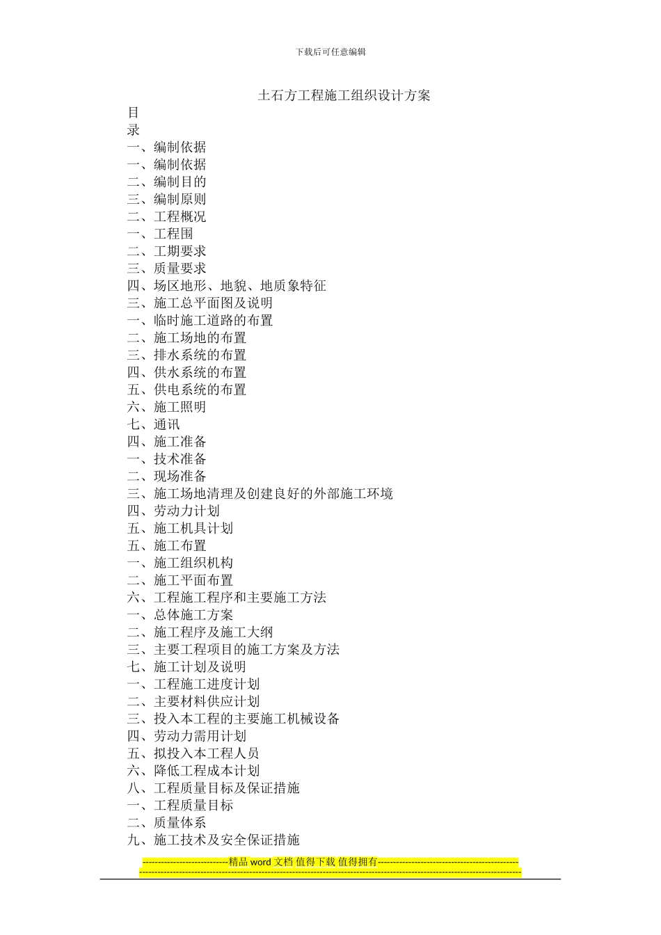 土石方工程施工组织设计方案_第1页