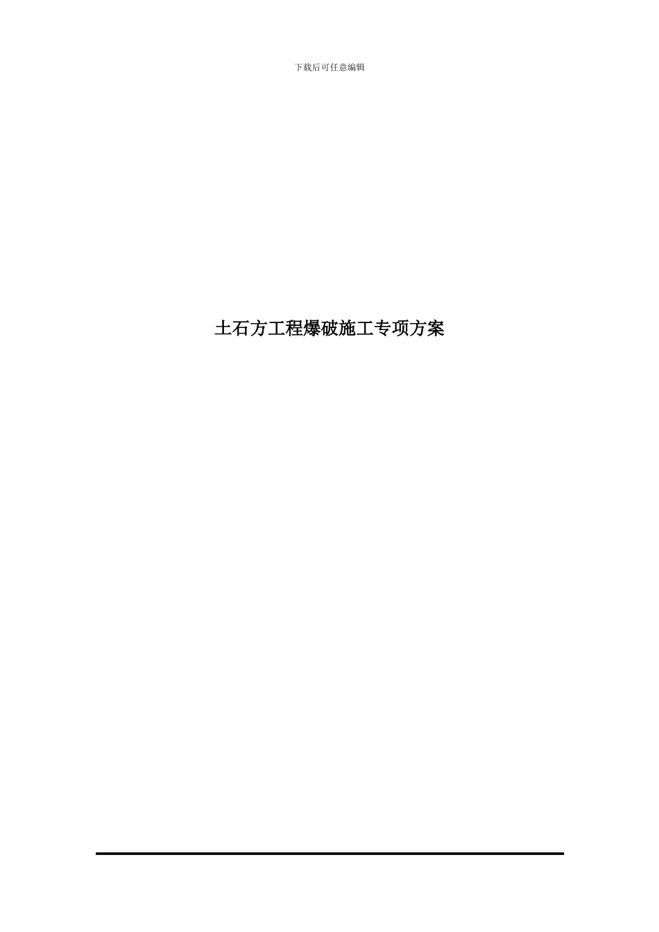 土石方工程爆破施工专项方案_第1页