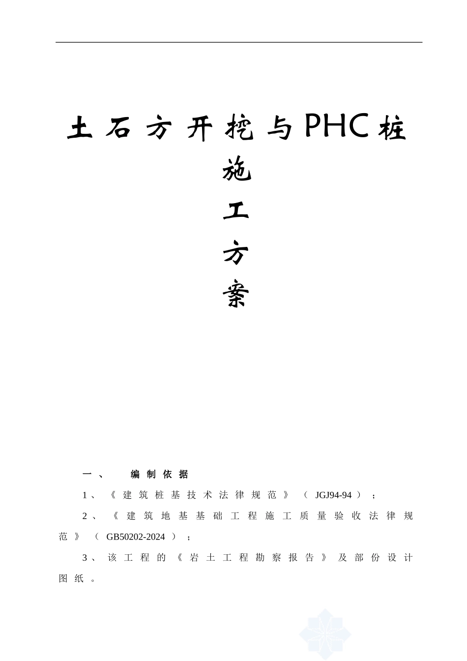 土石方开挖与PHC桩施工方案_第1页