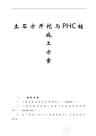 土石方开挖与PHC桩施工方案