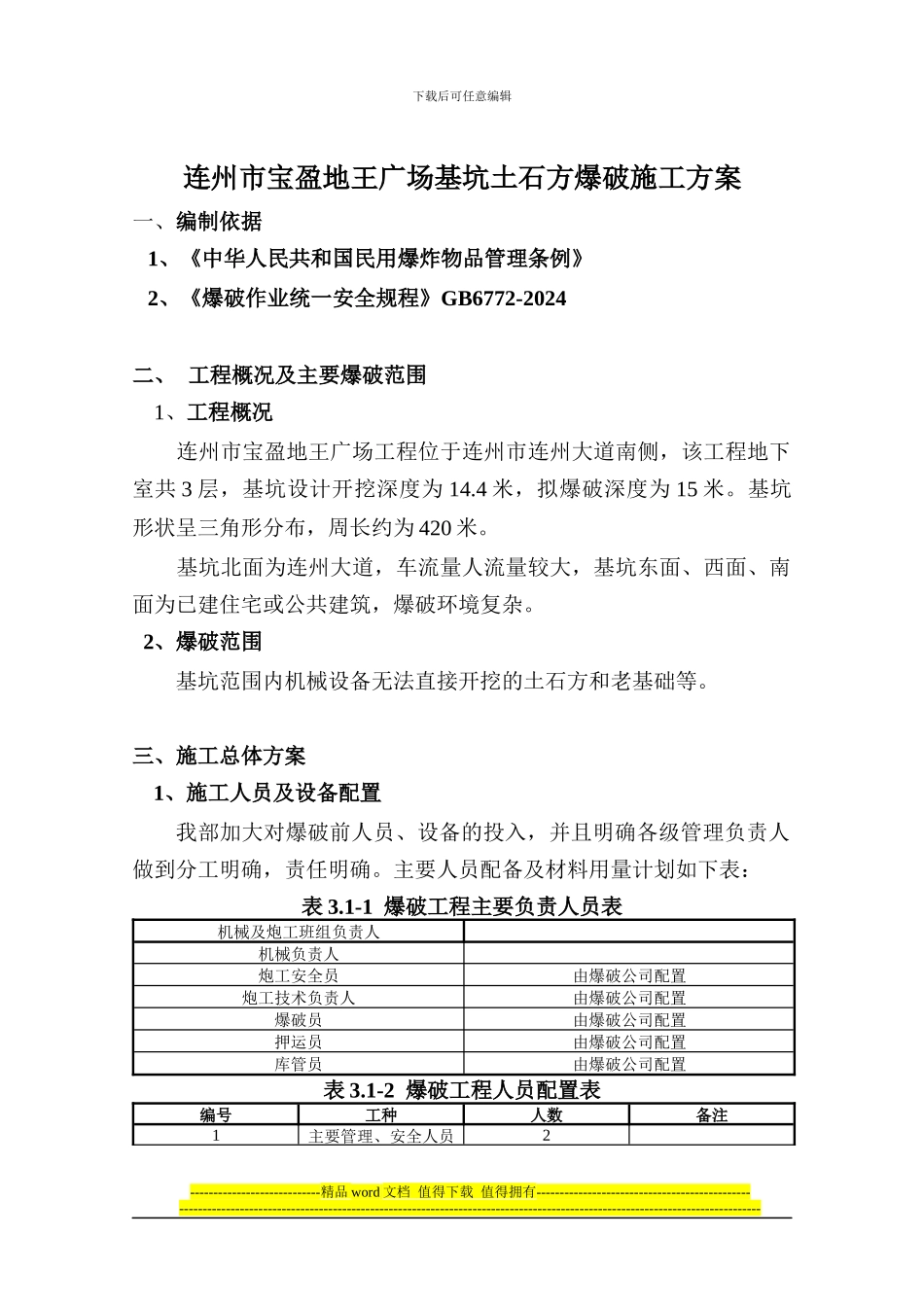 土石方工程爆破施工专项方案113_第1页