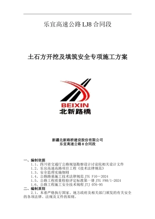 土石方开挖及填筑工程安全专项施工方案