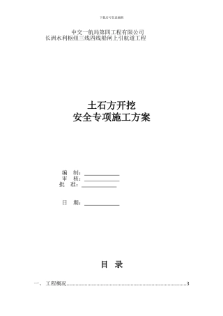 土石方开挖安全专项施工方案