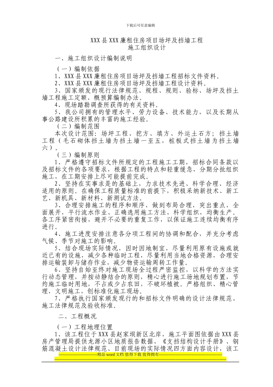 土石方挡墙施工组织设计_第3页