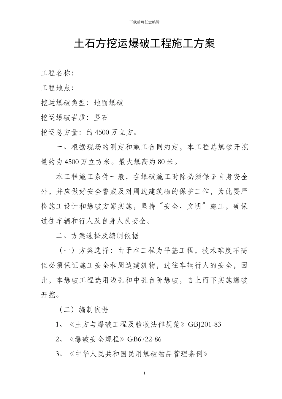 土石方挖运爆破工程施工方案_第1页