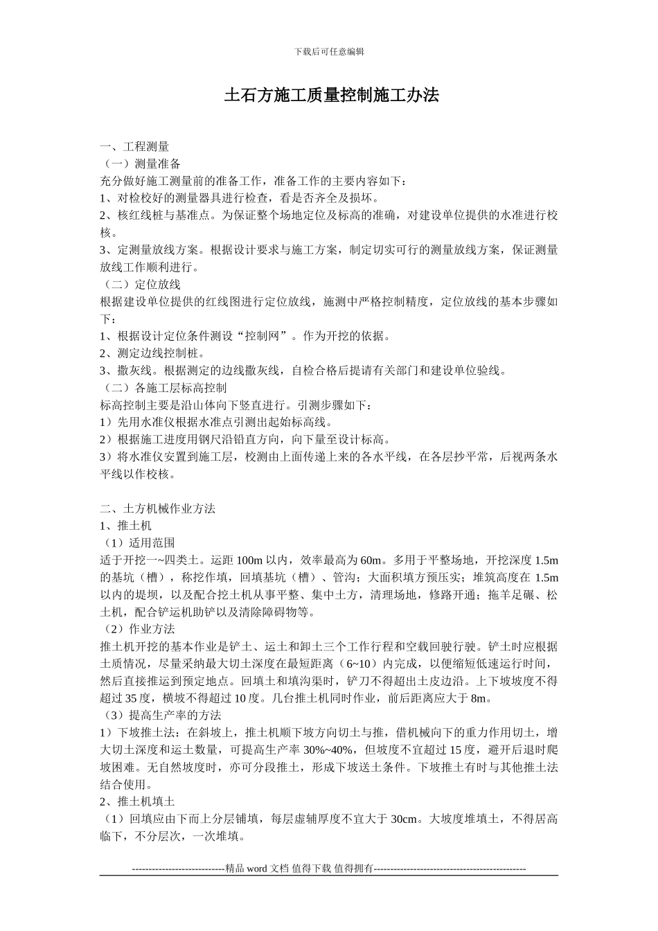 土石方施工质量控制施工办法_第1页