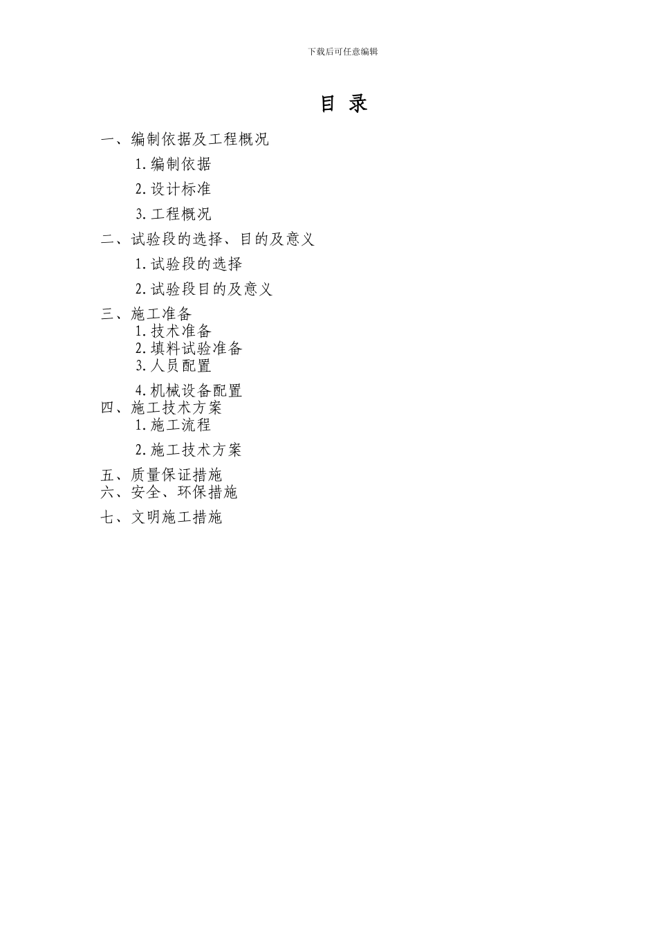 土石混填路基试验段施工技术方案定稿_第1页