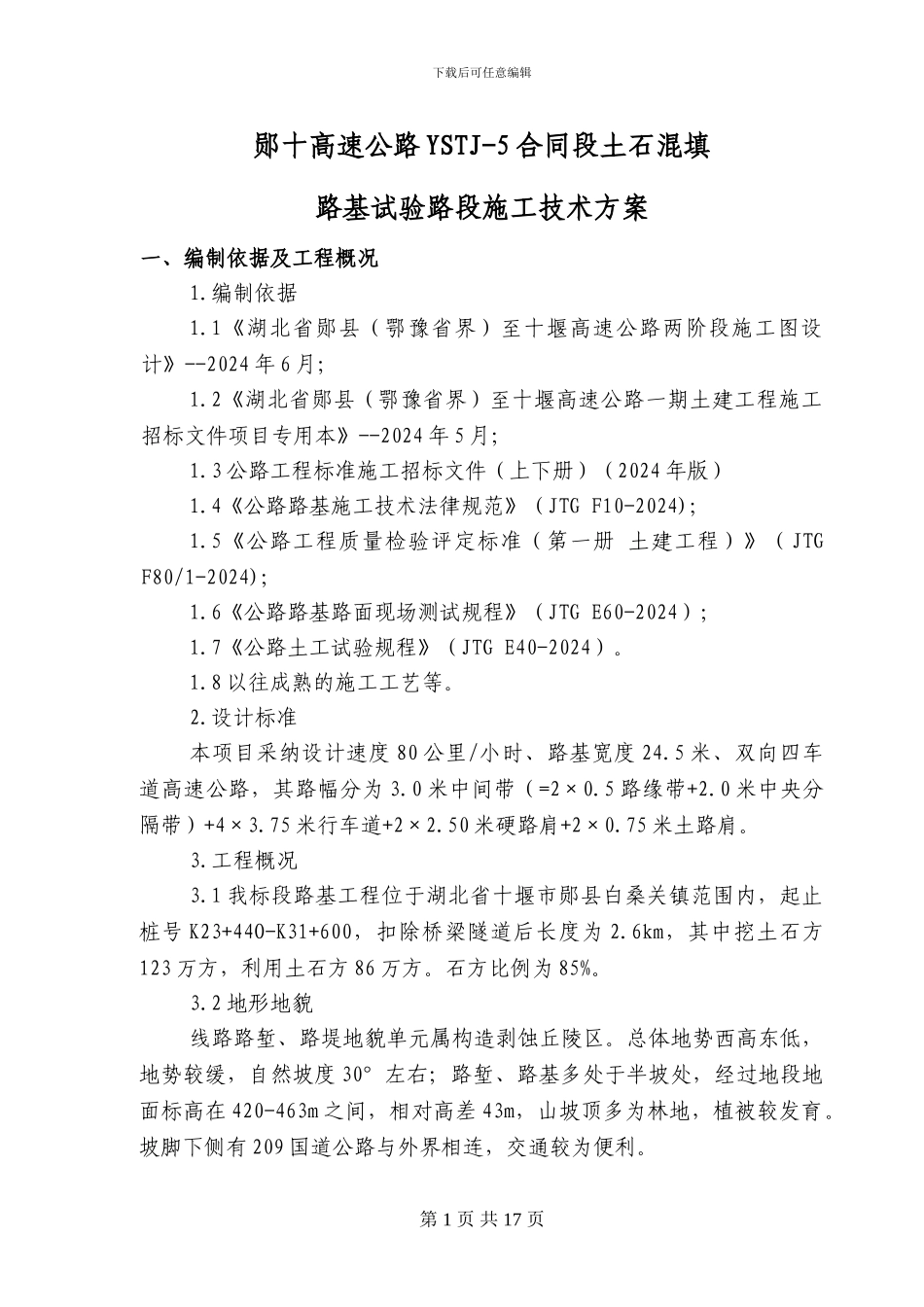土石混填路基试验段施工技术方案定稿_第2页
