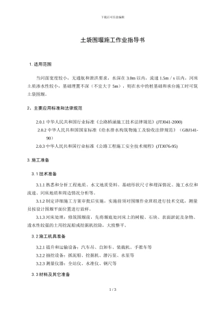 土袋围堰施工