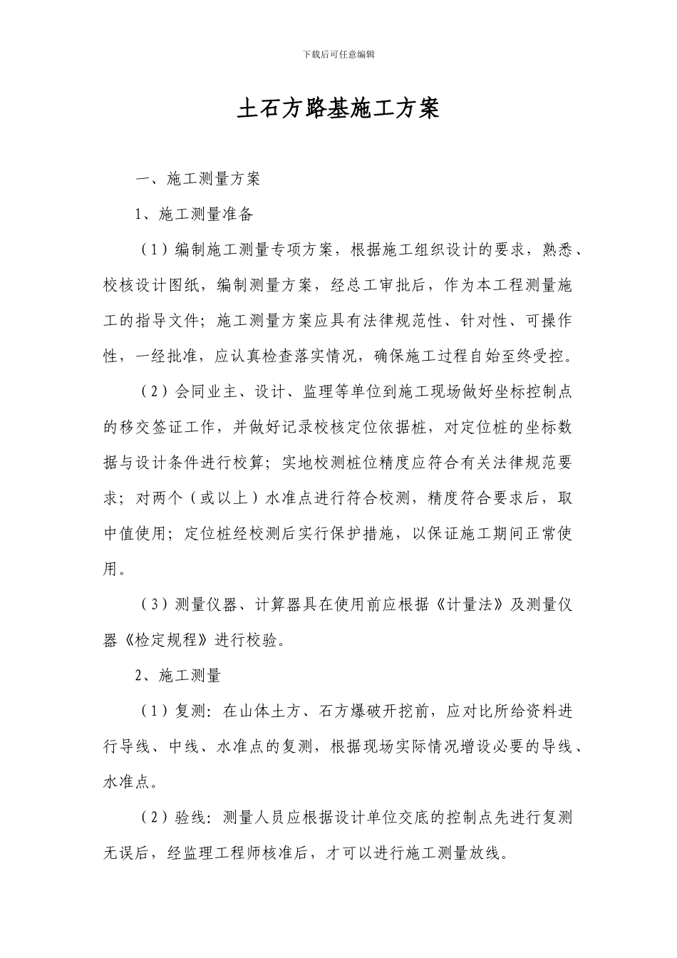 土石方路基施工方案_第1页