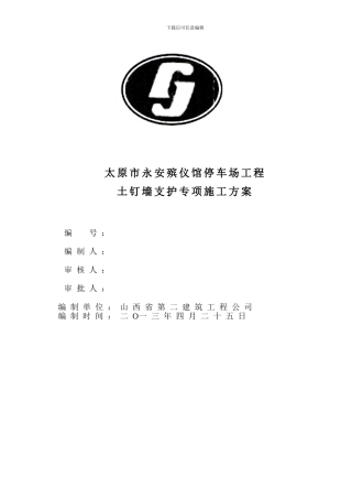 土钉墙施工方案