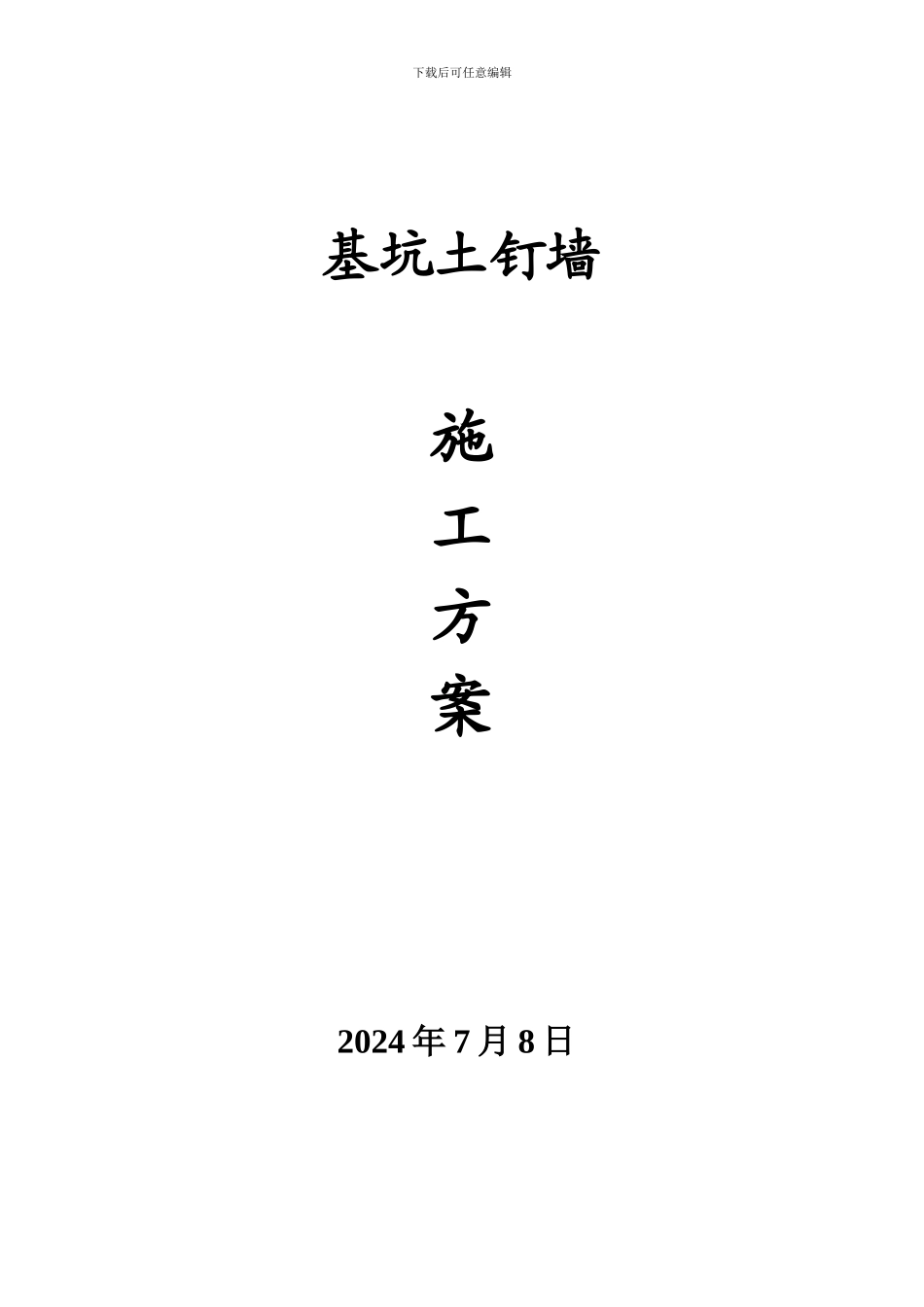 土钉墙-施工方案_第1页