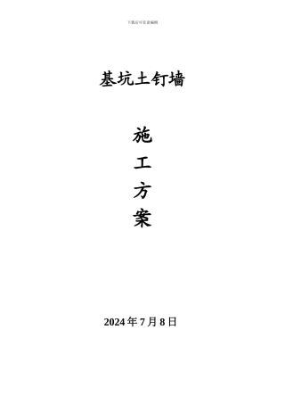 土钉墙-施工方案