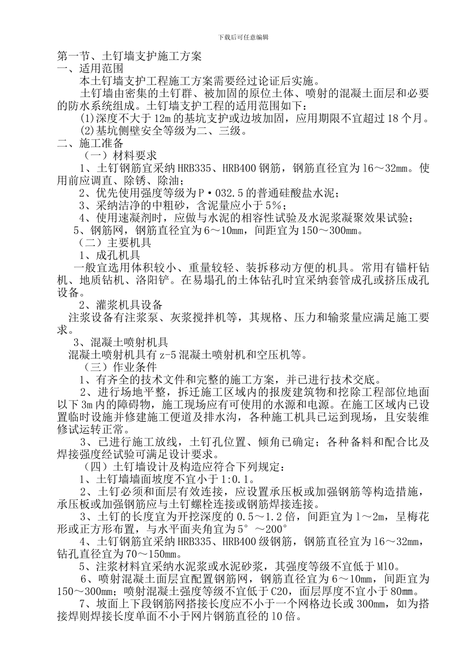 土钉墙支护施工方案_第1页