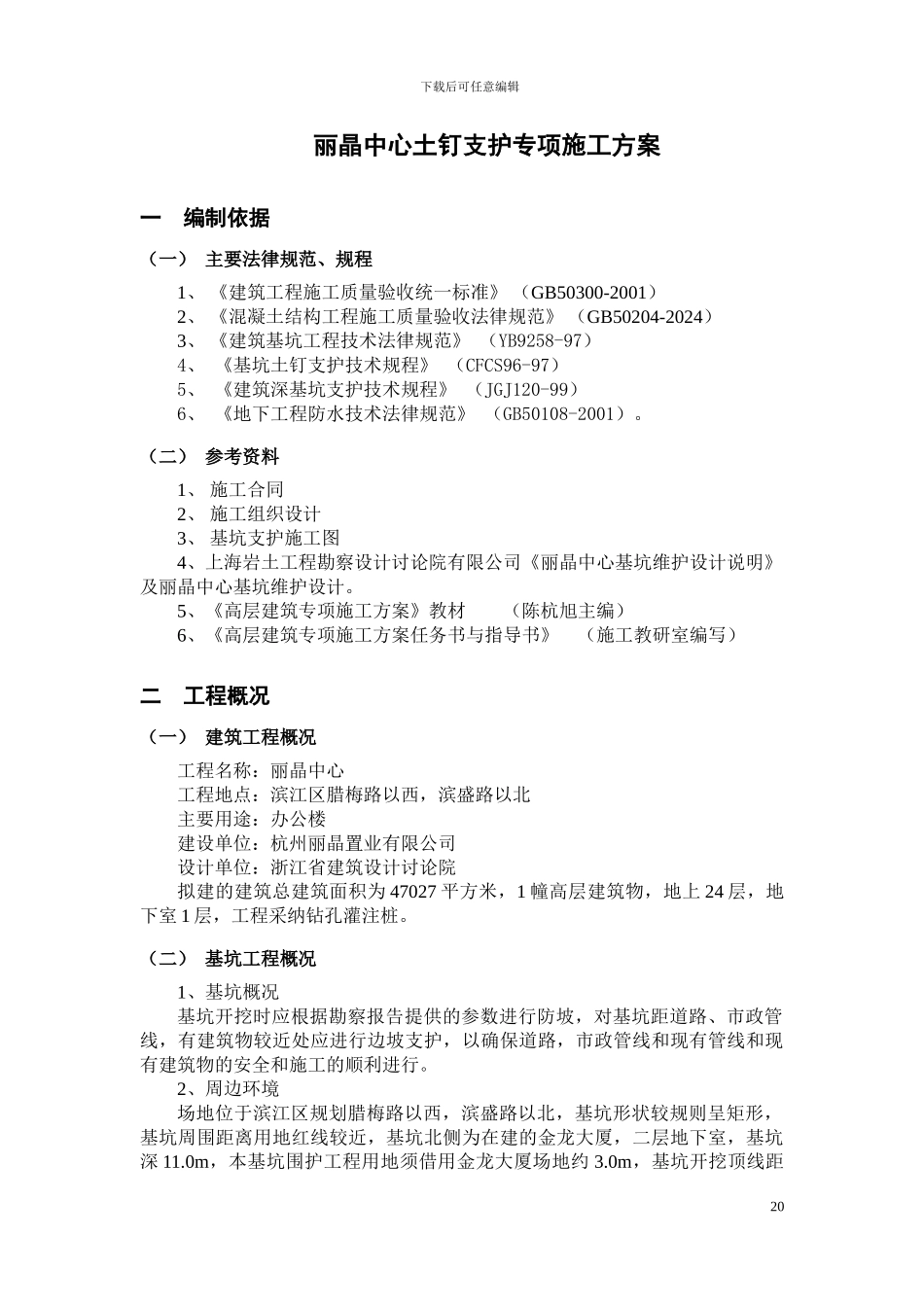 土钉支护专项施工方案_第3页