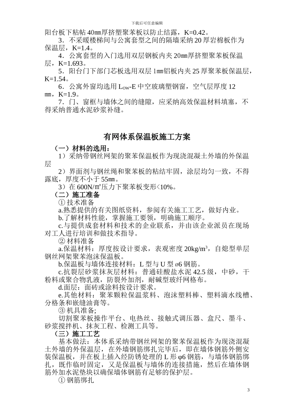 圣湖·观澜国际保温节能施工方案_第3页