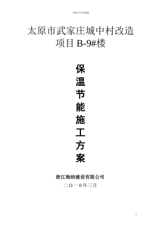 圣湖·观澜国际保温节能施工方案