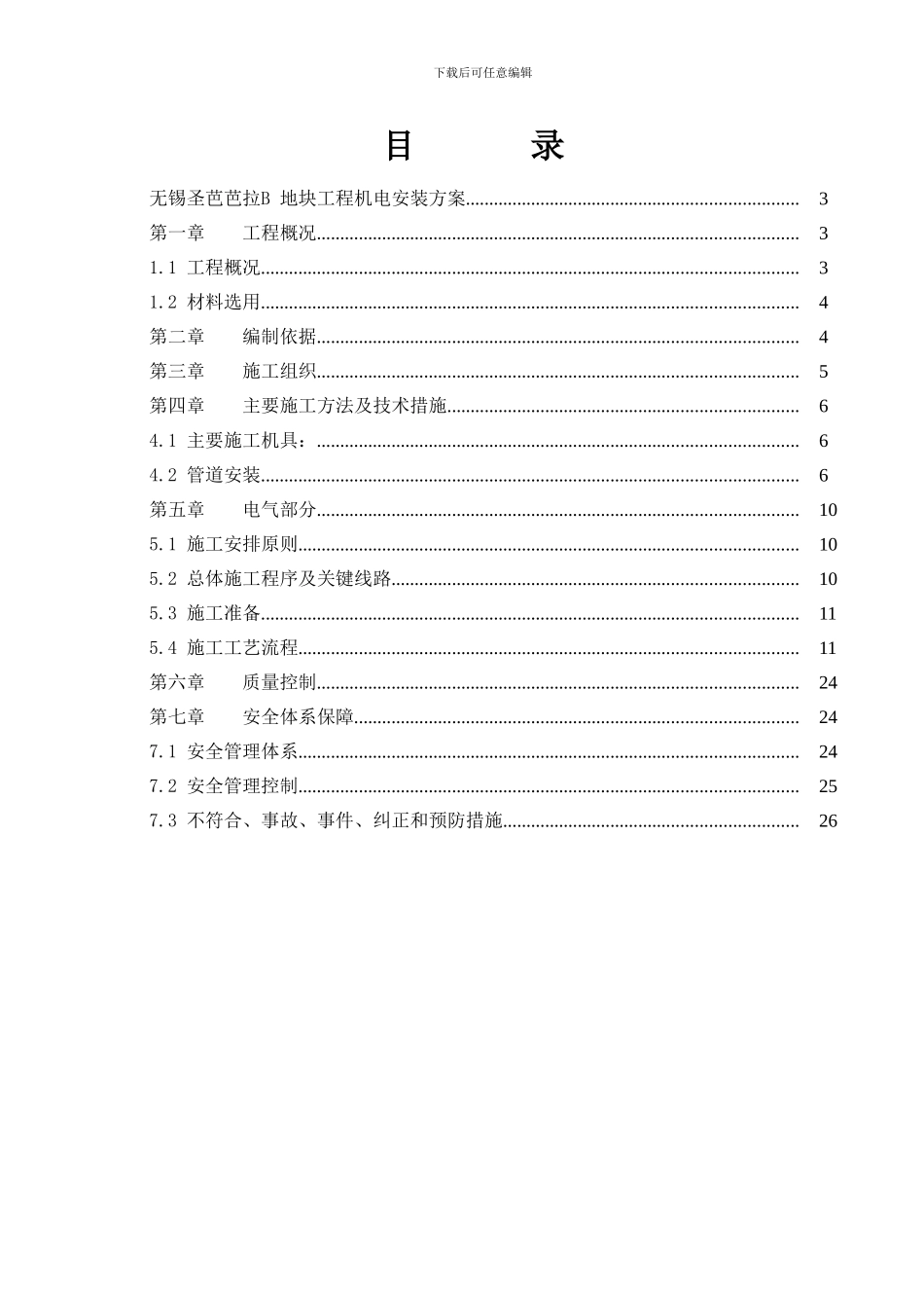 圣芭芭拉水电施工方案_第1页