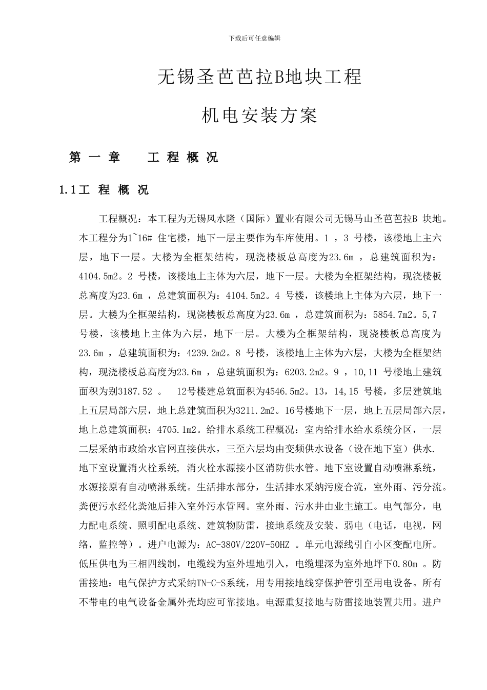 圣芭芭拉水电施工方案_第2页