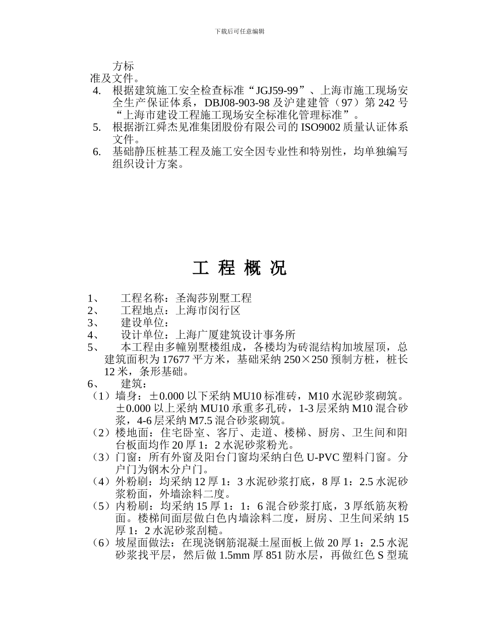 圣淘莎别墅施工方案_第3页