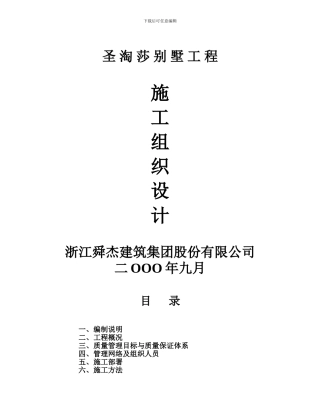 圣淘莎别墅施工方案