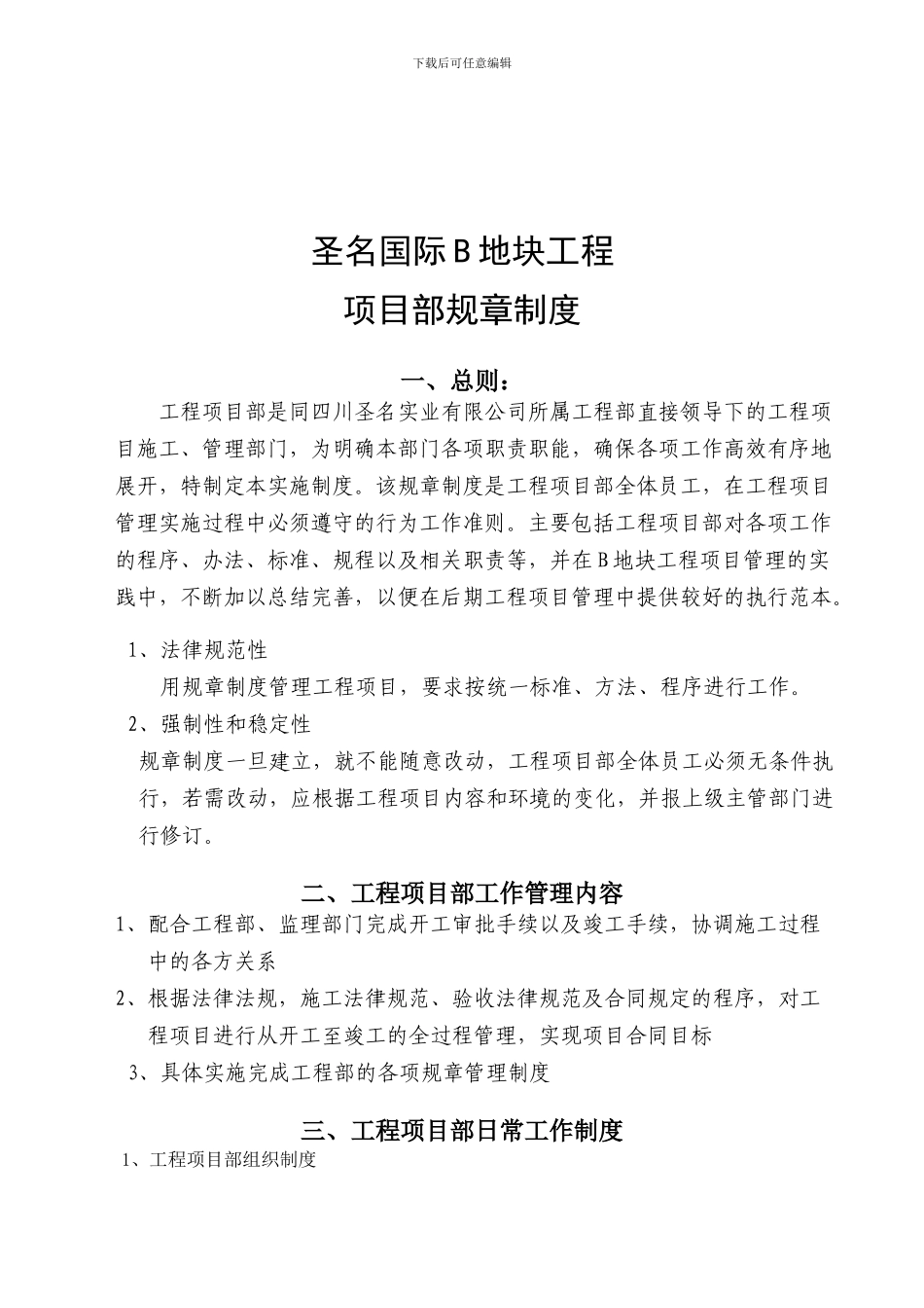 圣名国际B地块工程项目部规章制度130413_第2页