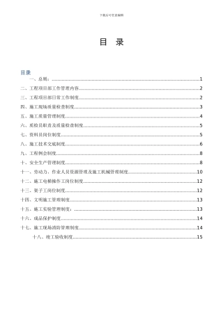 圣名国际B地块工程项目部规章制度130413