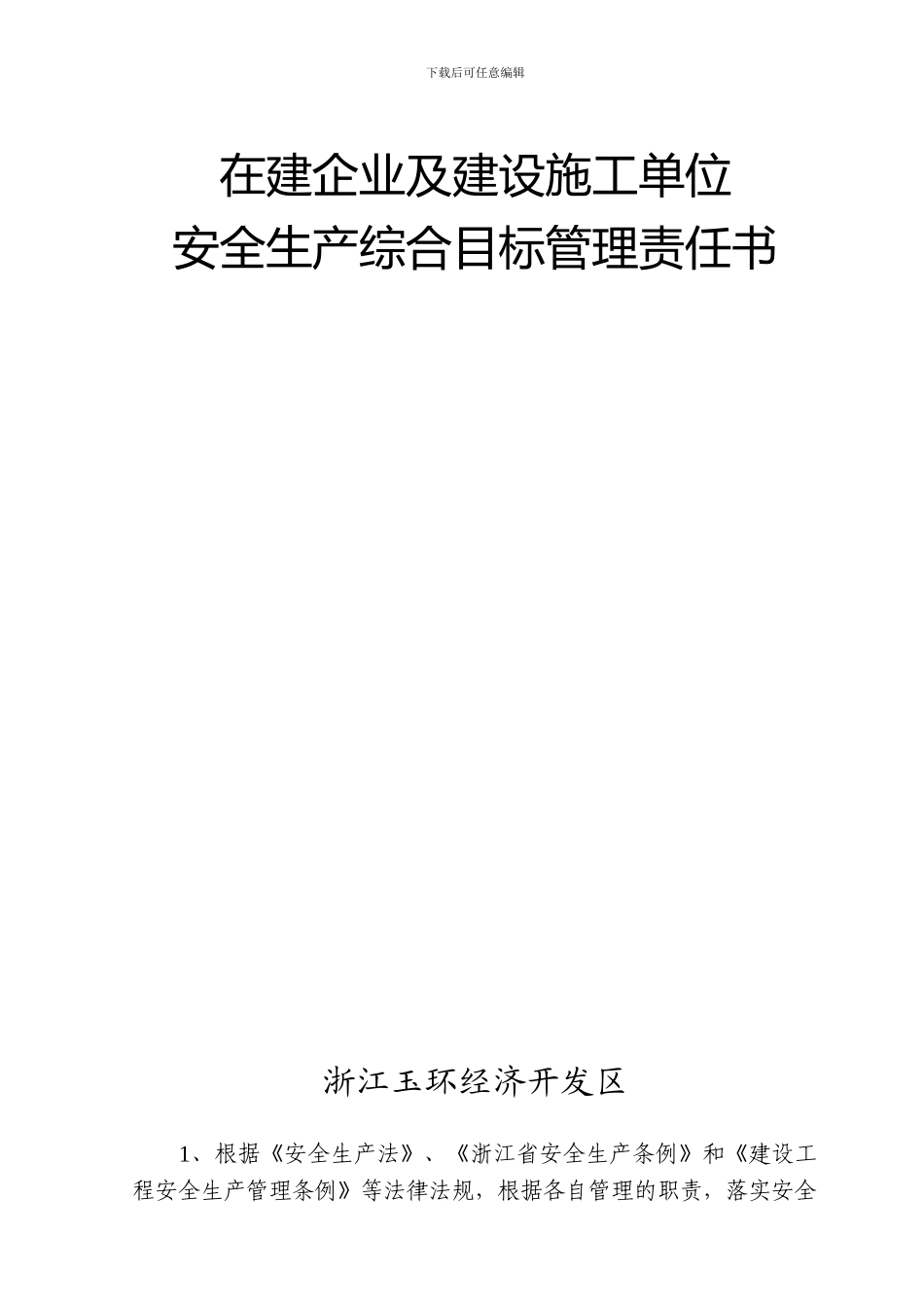 在建企业及建设施工单位安全生产综合目标管理责任书_第1页