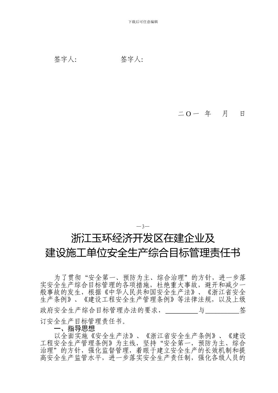 在建企业及建设施工单位安全生产综合目标管理责任书_第3页