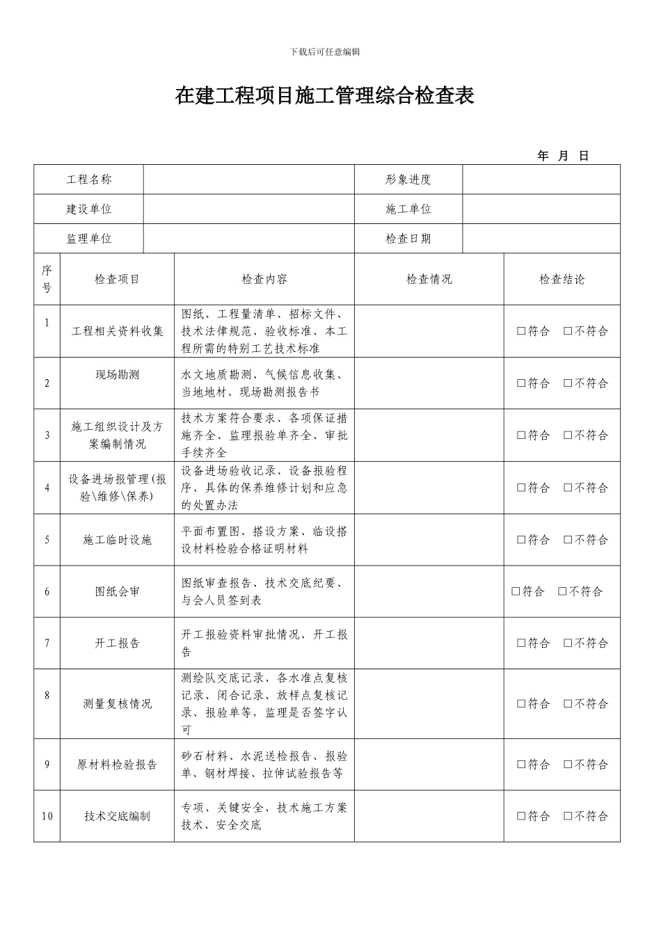 在建工程项目施工管理综合检查表_第1页