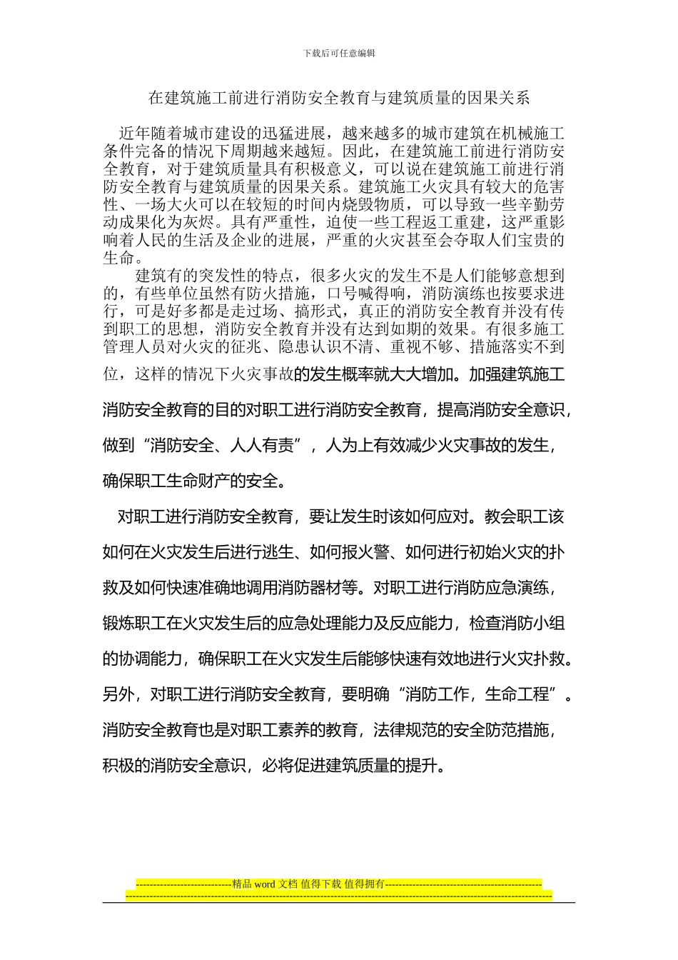 在建筑施工前进行消防安全教育与建筑质量的因果关系_第1页