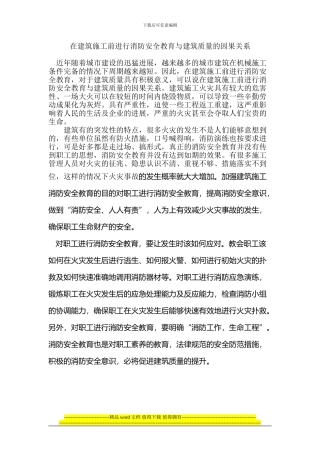 在建筑施工前进行消防安全教育与建筑质量的因果关系