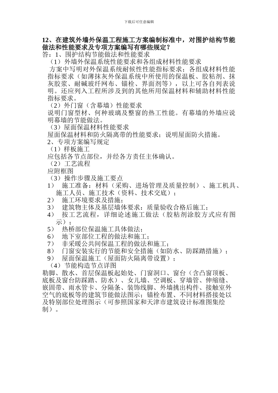 在建筑外墙外保温工程施工方案编制标准中-对围护结构节能做法和性能要求及专项方案编写有哪些规定_第1页