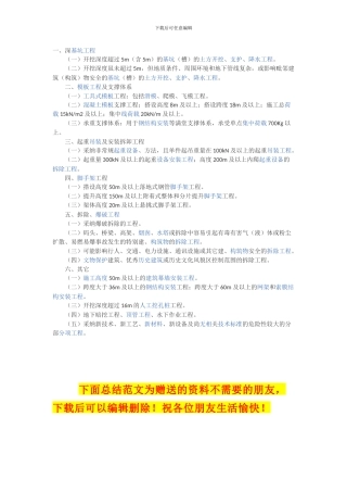 在建设工程施工中-哪些专项施工方案需要专家评审？