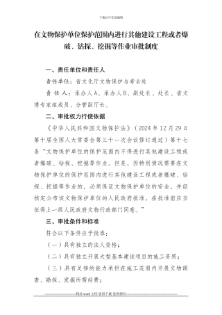 在文物保护单位保护范围内进行其他建设工程或者爆破-钻探-挖掘等作业审批制度