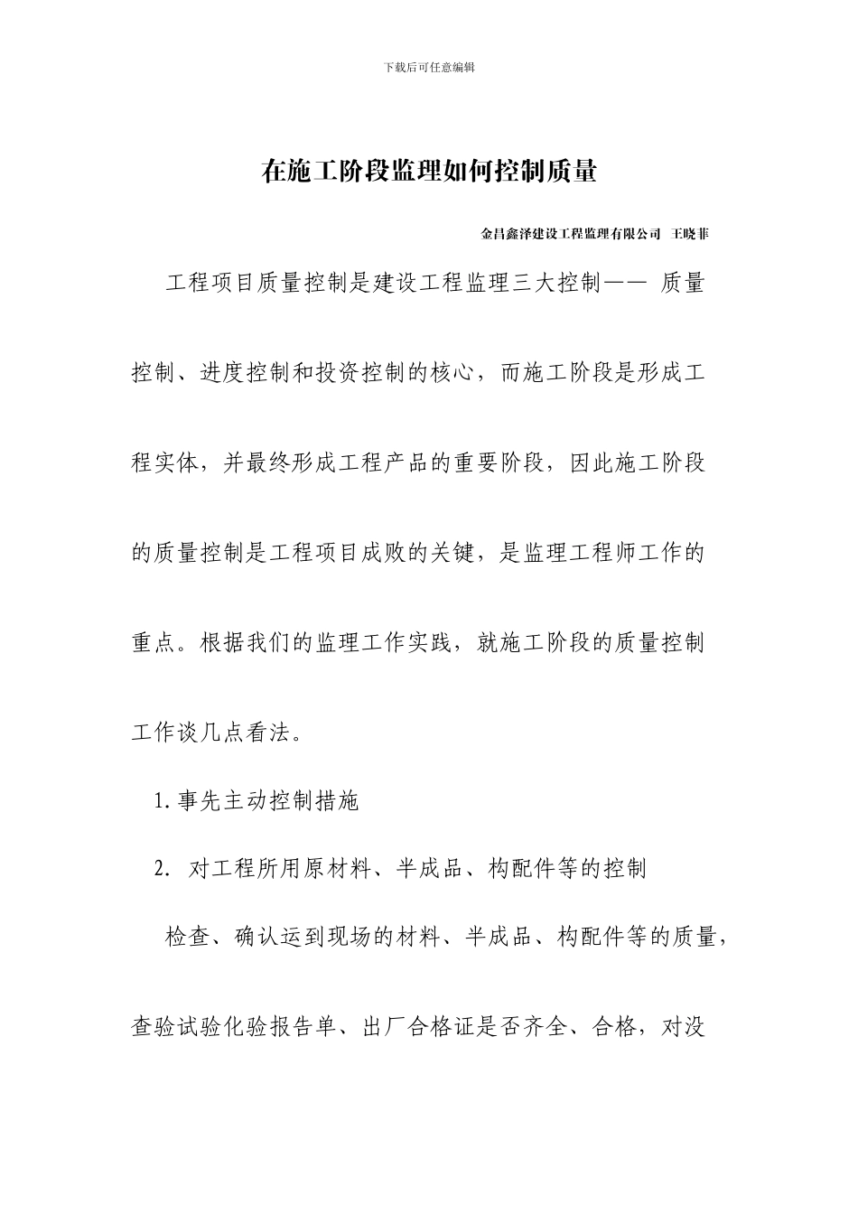 在施工阶段监理如何控制质量_第1页