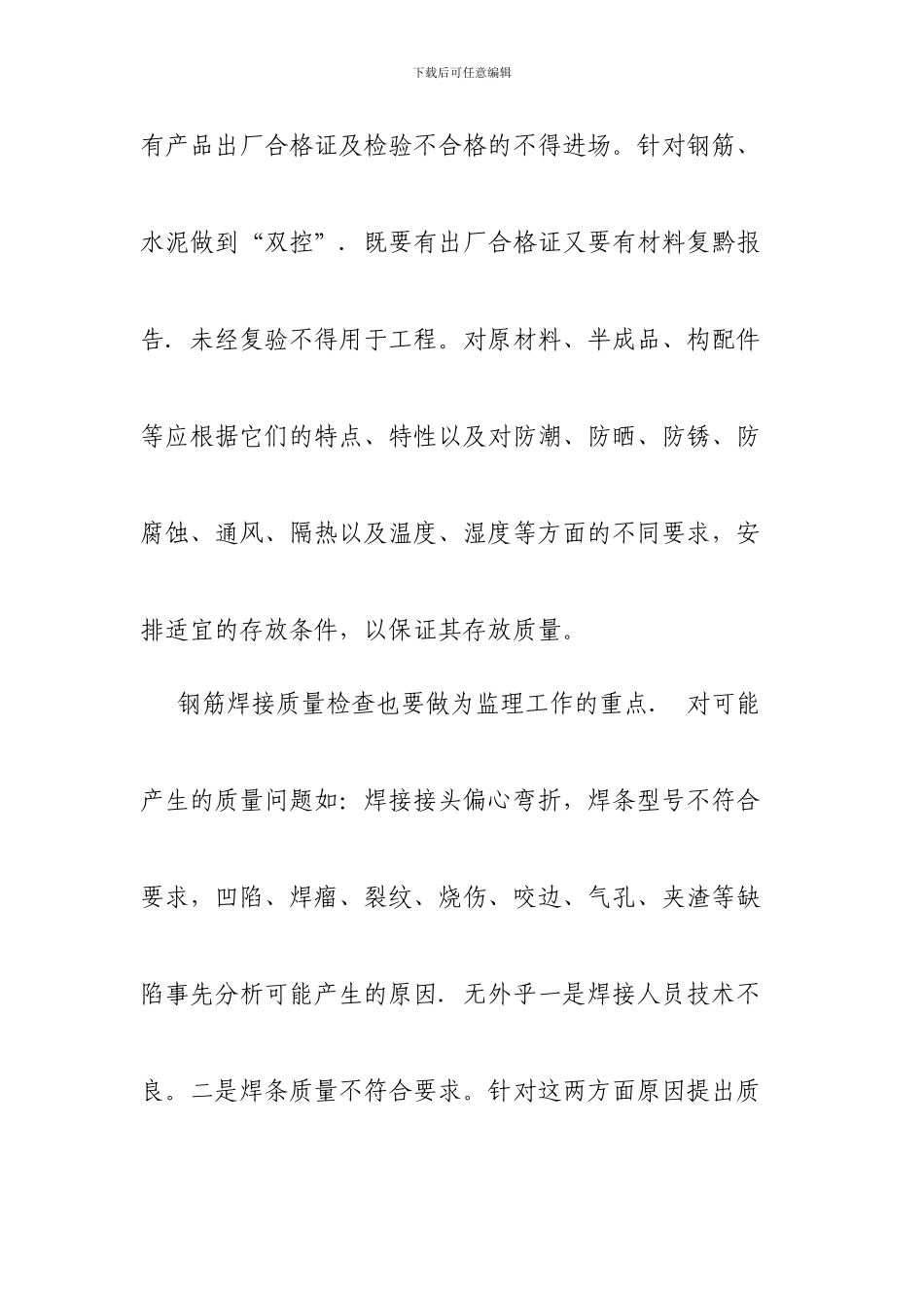 在施工阶段监理如何控制质量_第2页