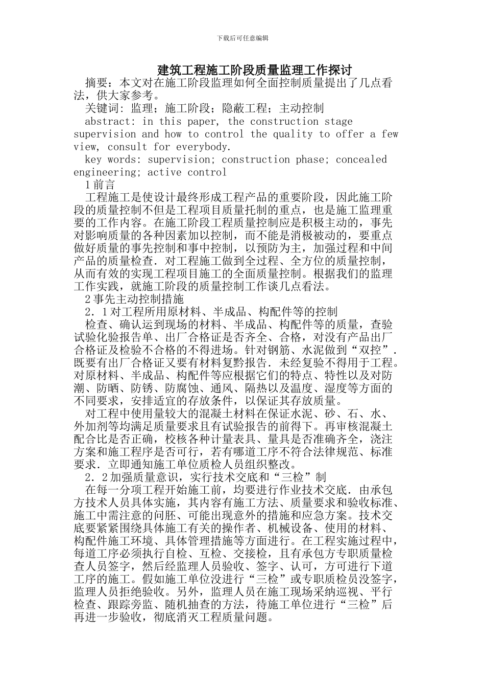 在施工阶段监理如何全面控制质量_第1页