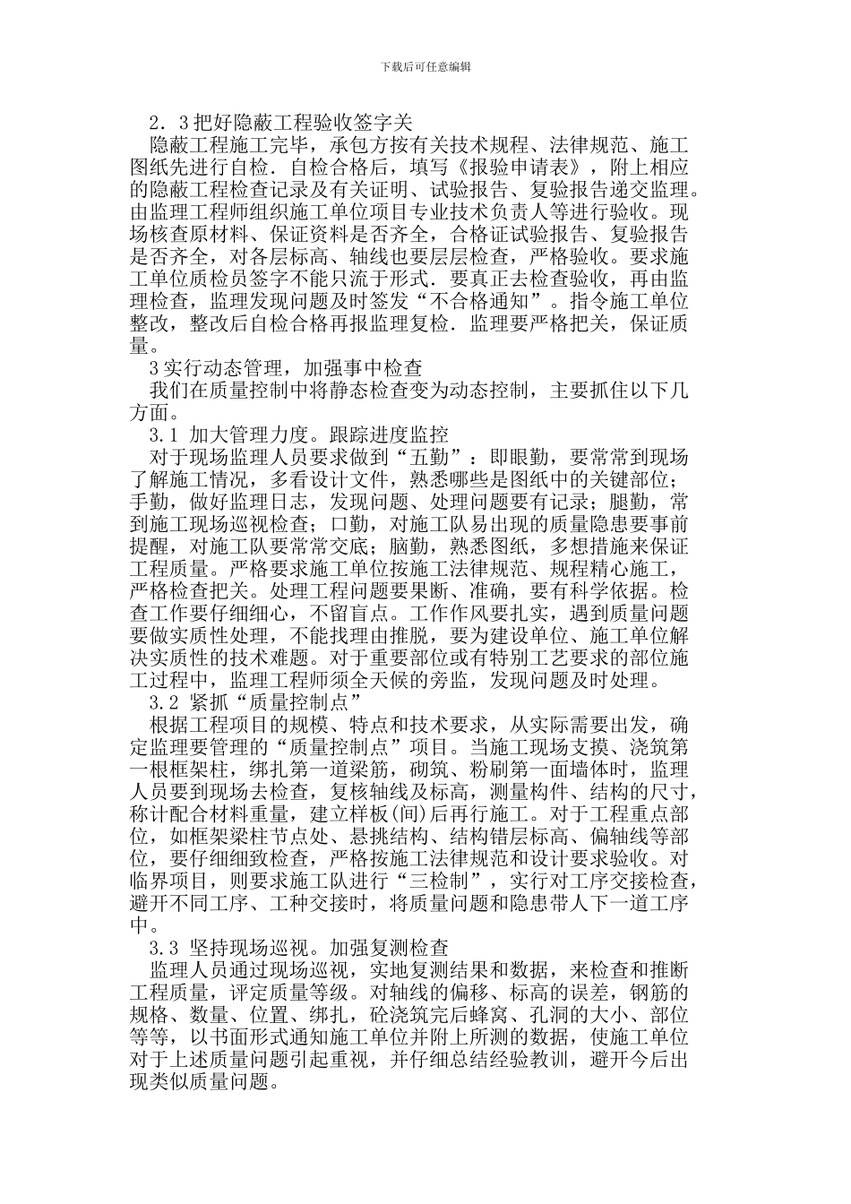 在施工阶段监理如何全面控制质量_第2页
