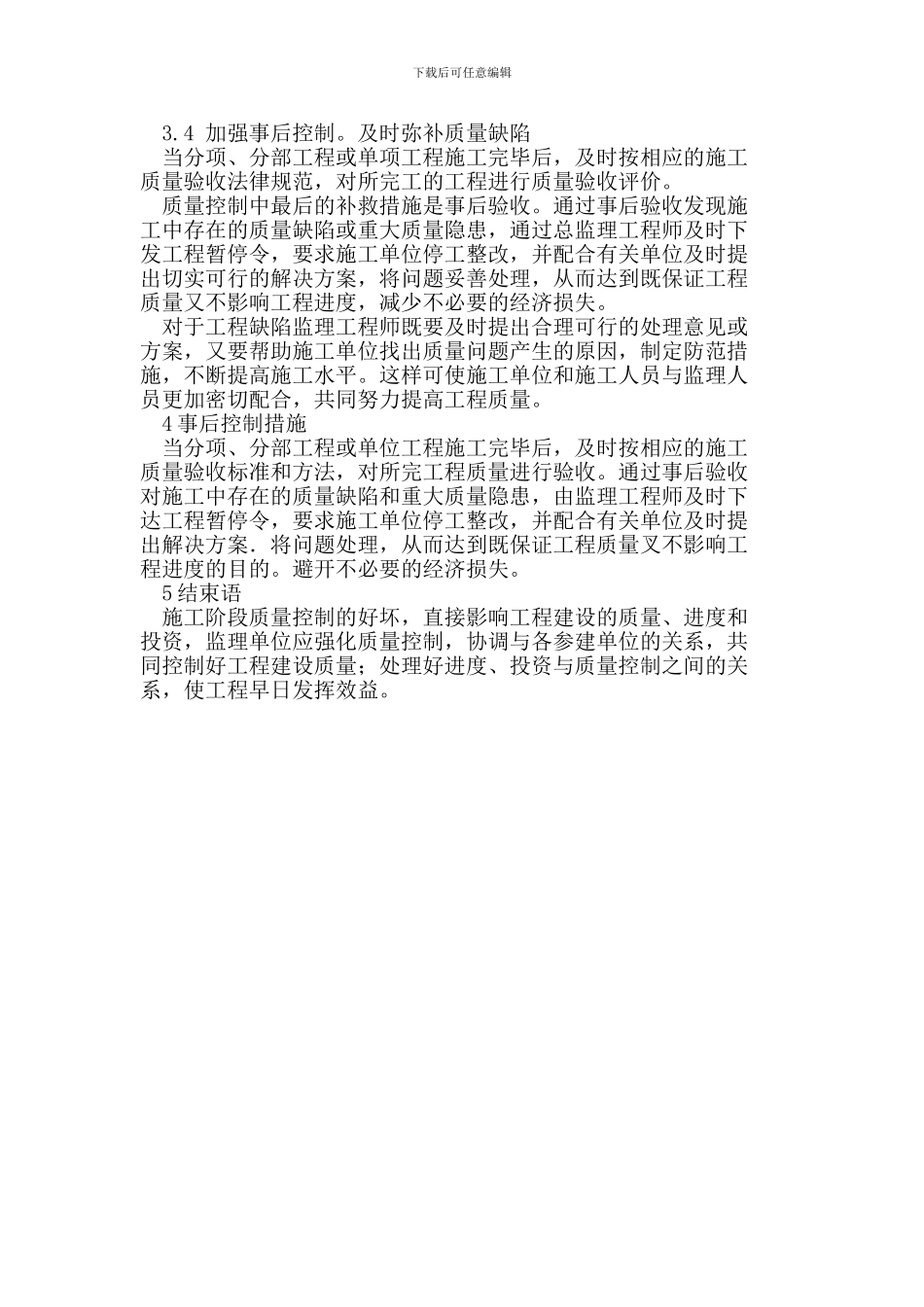 在施工阶段监理如何全面控制质量_第3页