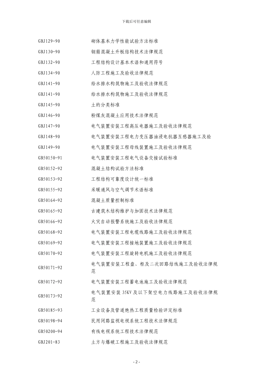 在用施工技术标准目录_第2页