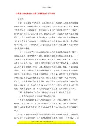 在高速公路创精品工程施工质量现场会上的讲话