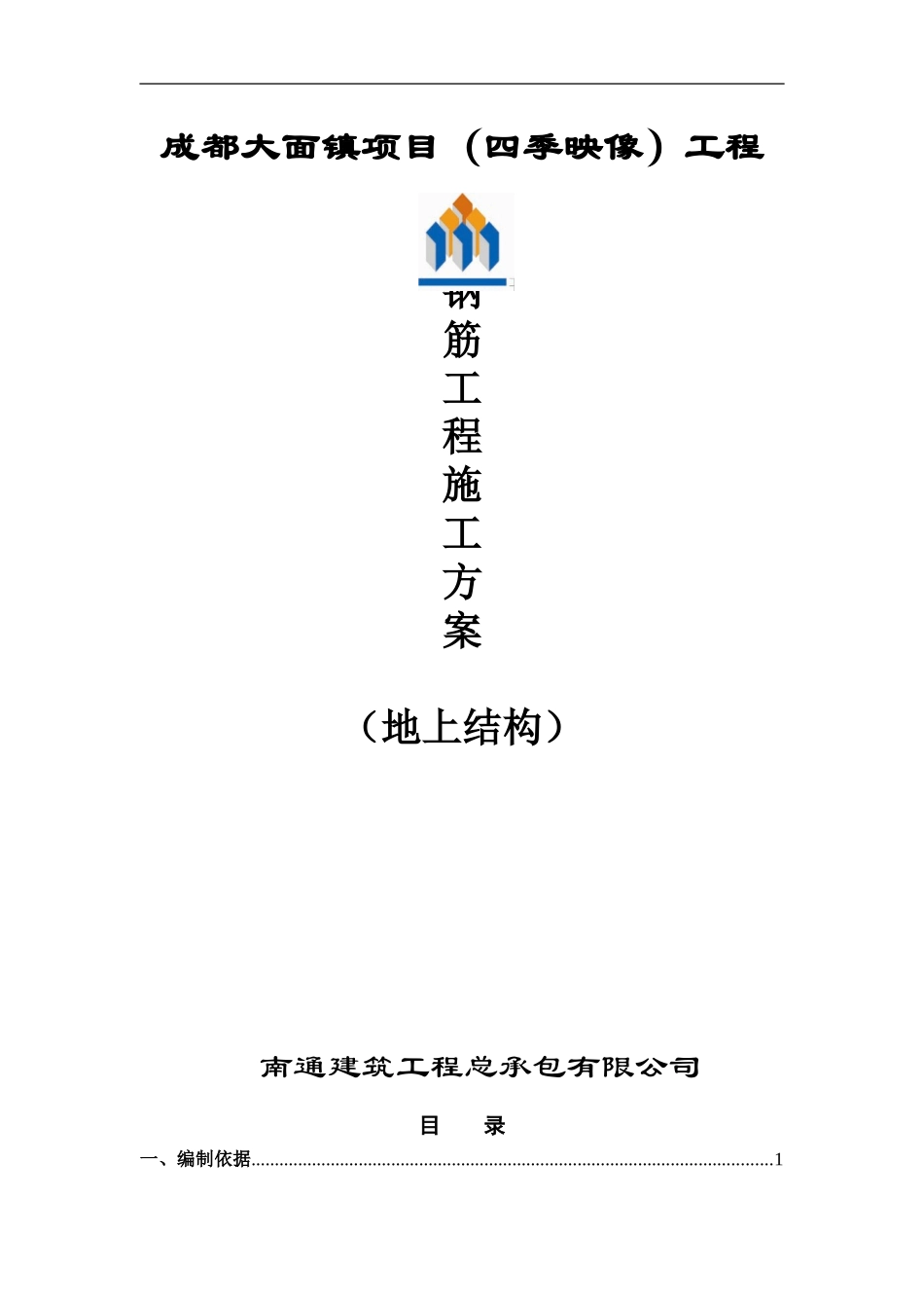 地上结构钢筋施工方案_第1页