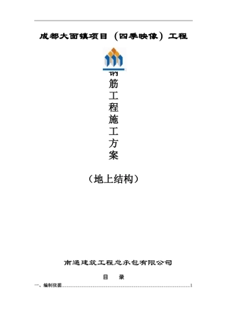 地上结构钢筋施工方案