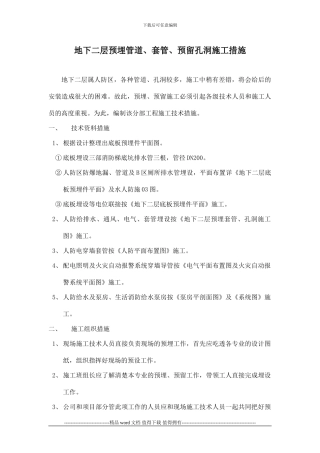 地下二层预埋管道、套管、预留孔洞施工措施