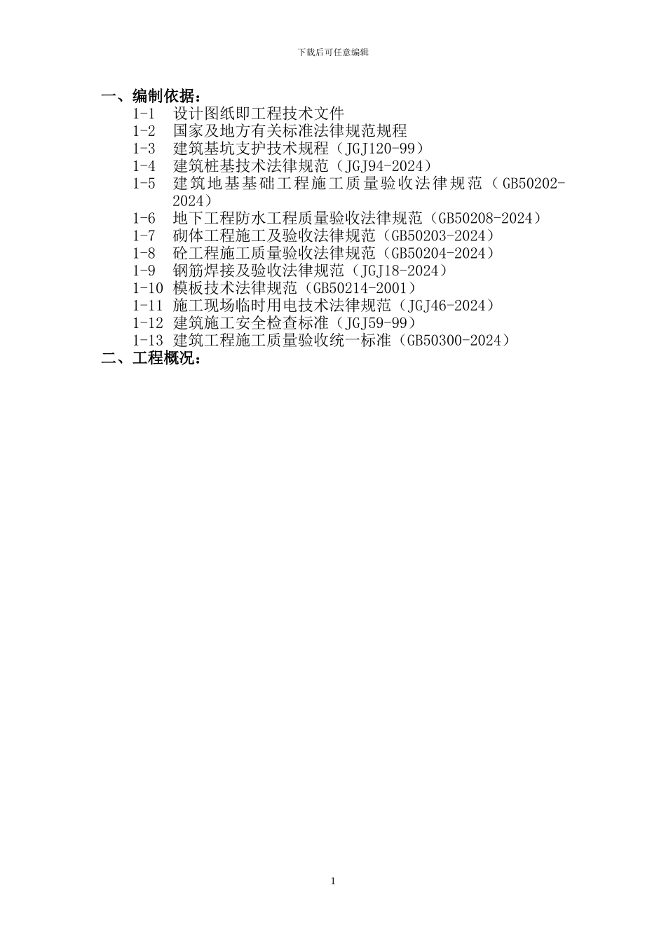 地下主体工程施工方案_第1页