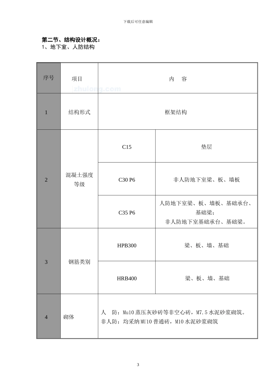 地下主体工程施工方案_第3页